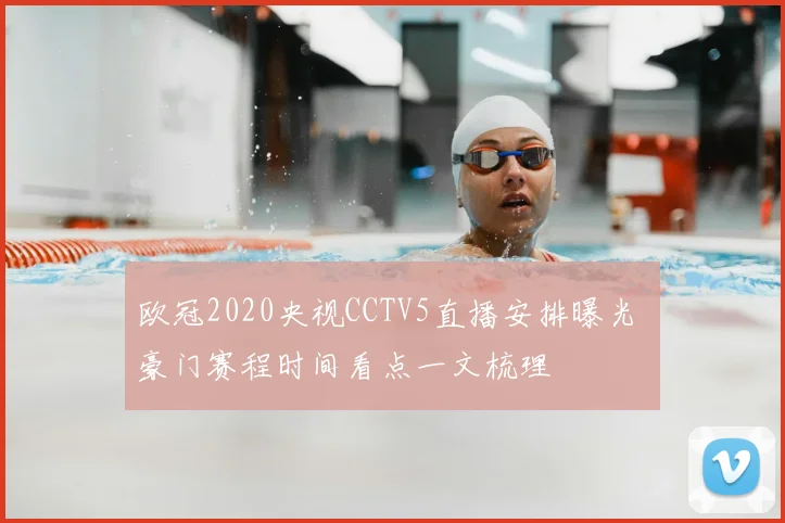 欧冠2020央视CCTV5直播安排曝光 豪门赛程时间看点一文梳理