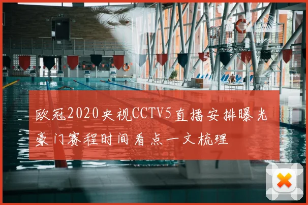 欧冠2020央视CCTV5直播安排曝光 豪门赛程时间看点一文梳理